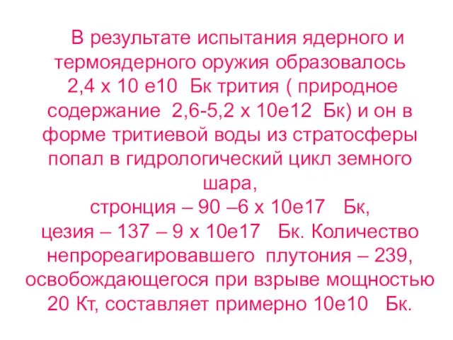 В результате испытания ядерного и термоядерного оружия образовалось 2,4 х 10