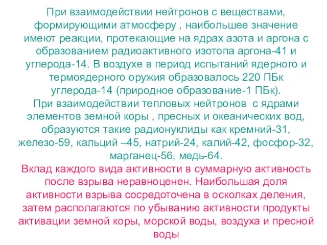 При взаимодействии нейтронов с веществами, формирующими атмосферу , наибольшее значение имеют