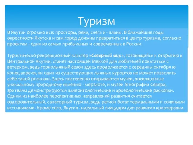 Туризм В Якутии огромно все: просторы, реки, снега и - планы.