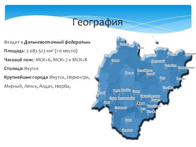 География Входит в Дальневосточный федеральный округ Площадь: 3 083 523 км²