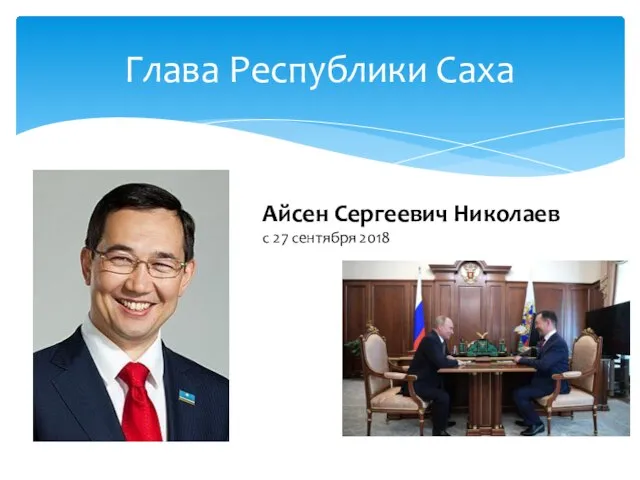 Глава Республики Саха Айсен Сергеевич Николаев с 27 сентября 2018