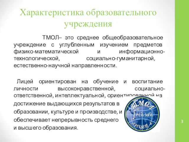 Характеристика образовательного учреждения ТМОЛ– это среднее общеобразовательное учреждение с углубленным изучением