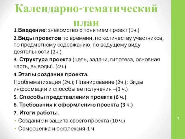 Календарно-тематический план 1.Введение: знакомство с понятием проект (1ч.) 2.Виды проектов по