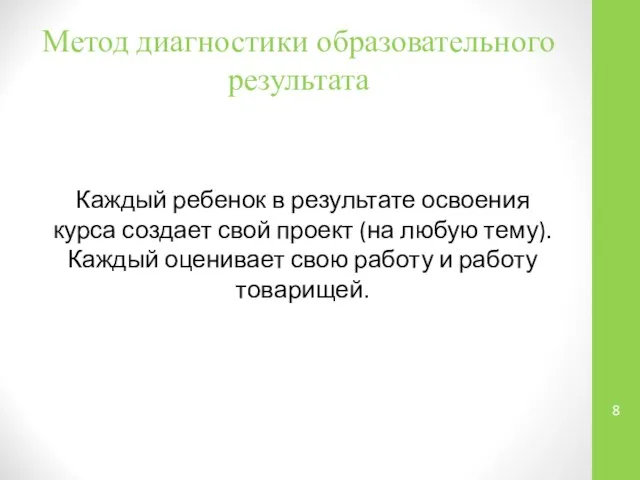 Метод диагностики образовательного результата Каждый ребенок в результате освоения курса создает