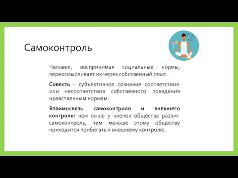 Самоконтроль Человек, воспринимая социальные нормы, переосмысливает их через собственный опыт. Совесть