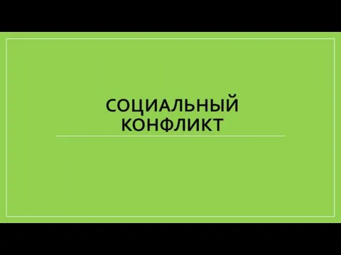 СОЦИАЛЬНЫЙ КОНФЛИКТ