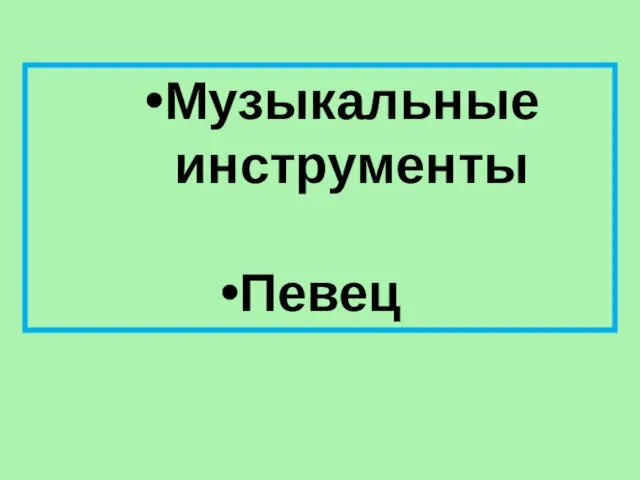 Музыкальные инструменты Певец