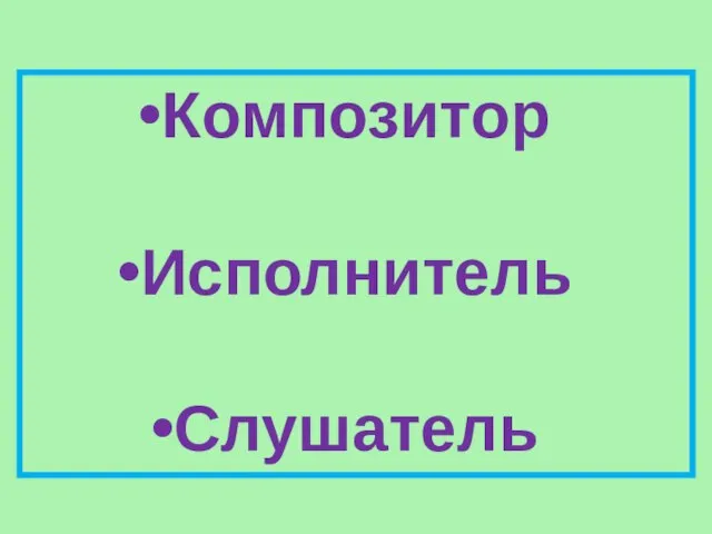 Композитор Исполнитель Слушатель