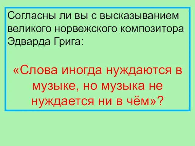 Согласны ли вы с высказыванием великого норвежского композитора Эдварда Грига: «Слова