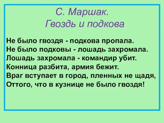 С. Маршак. Гвоздь и подкова Не было гвоздя - подкова пропала.