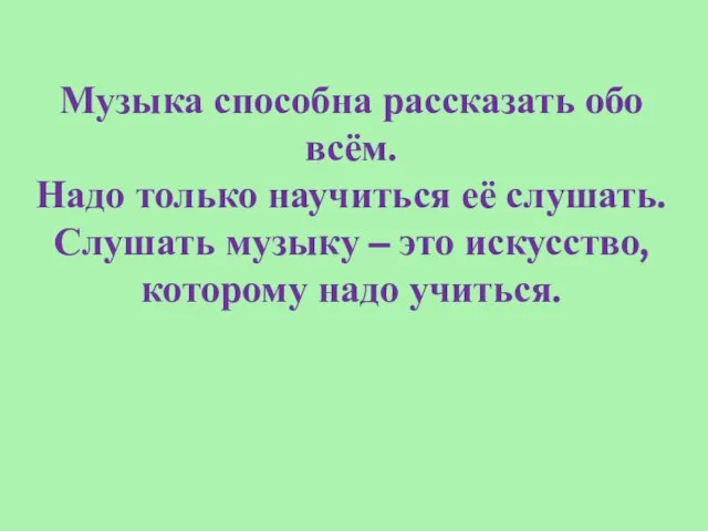 Музыка способна рассказать обо всём. Надо только научиться её слушать. Слушать