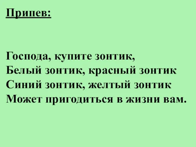 Припев: Господа, купите зонтик, Белый зонтик, красный зонтик Синий зонтик, желтый