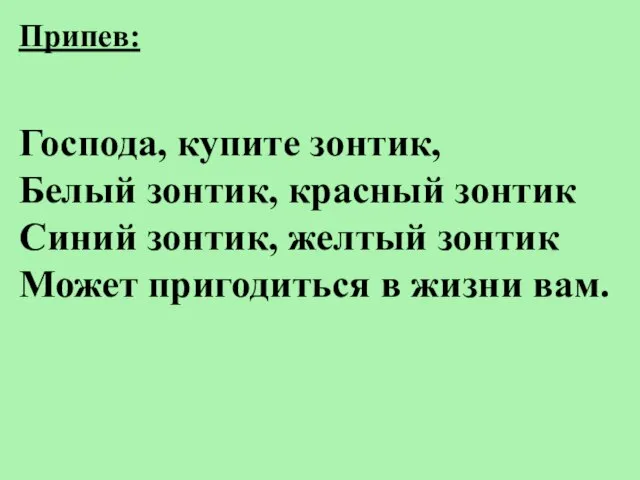 Припев: Господа, купите зонтик, Белый зонтик, красный зонтик Синий зонтик, желтый