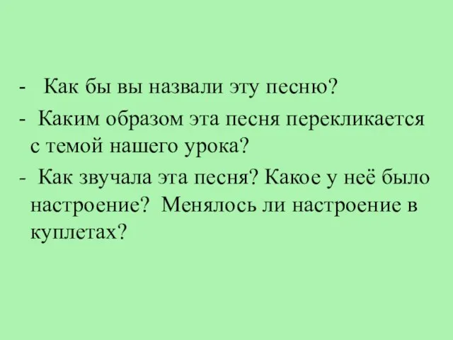 - Как бы вы назвали эту песню? - Каким образом эта