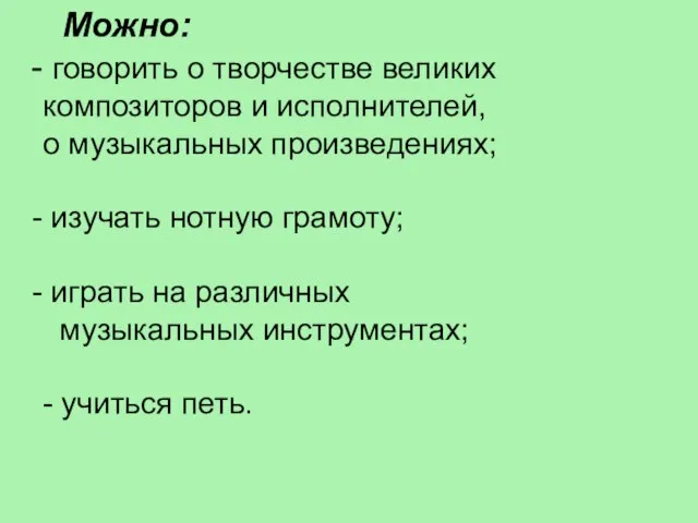 Можно: говорить о творчестве великих композиторов и исполнителей, о музыкальных произведениях;