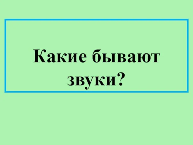 Какие бывают звуки?