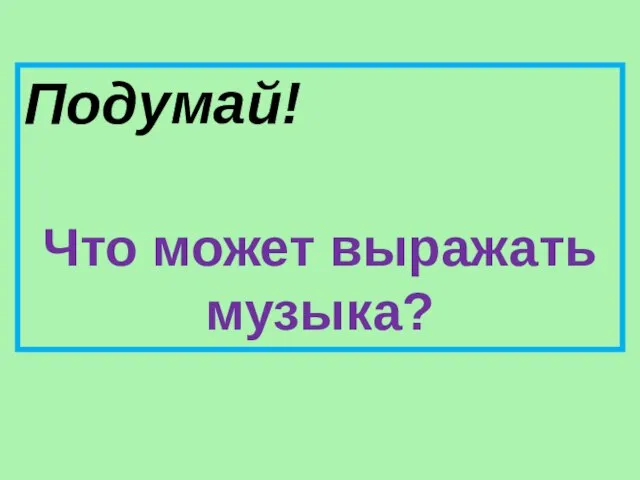 Подумай! Что может выражать музыка?