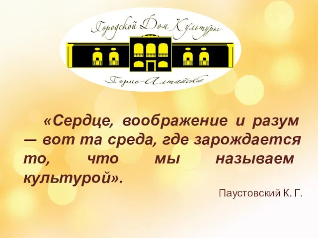 «Сердце, воображение и разум — вот та среда, где зарождается то,