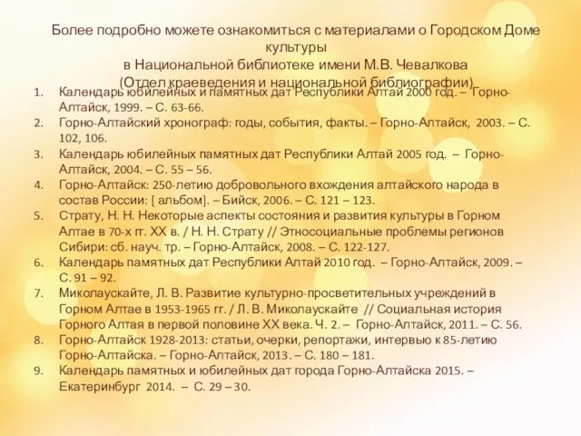 Календарь юбилейных и памятных дат Республики Алтай 2000 год. – Горно-Алтайск,