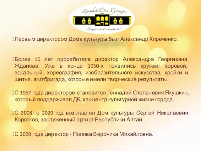 Первым директором Дома культуры был Александр Киреченко. Более 10 лет проработала