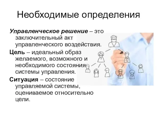 Необходимые определения Управленческое решение – это заключительный акт управленческого воздействия. Цель