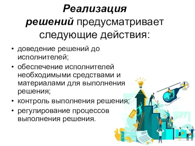 Реализация решений предусматривает следующие действия: доведение решений до исполнителей; обеспечение исполнителей