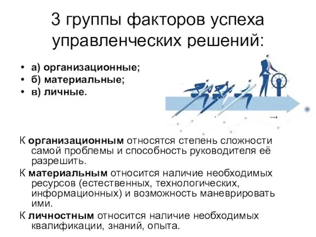 3 группы факторов успеха управленческих решений: а) организационные; б) материальные; в)