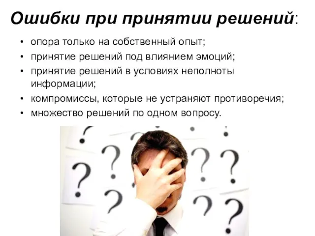 Ошибки при принятии решений: опора только на собственный опыт; принятие решений