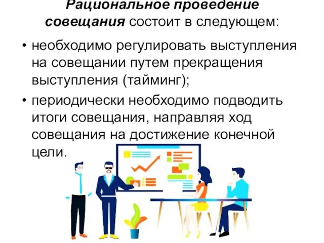 Рациональное проведение совещания состоит в следующем: необходимо регулировать выступления на совещании