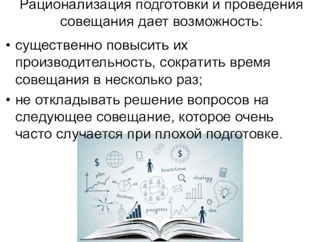 Рационализация подготовки и проведения совещания дает возможность: существенно повысить их производительность,