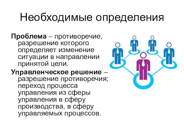 Необходимые определения Проблема – противоречие, разрешение которого определяет изменение ситуации в