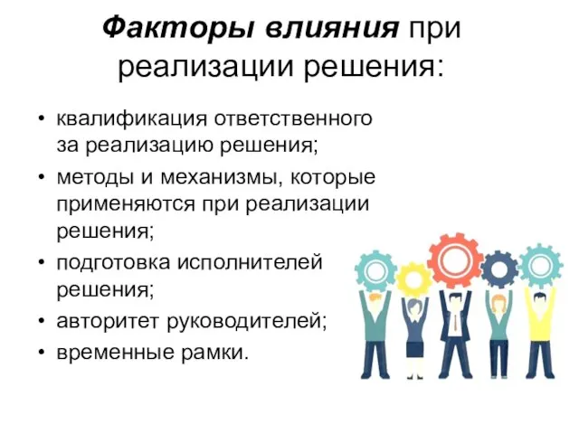 Факторы влияния при реализации решения: квалификация ответственного за реализацию решения; методы