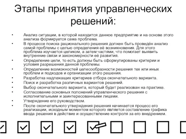 Этапы принятия управленческих решений: Анализ ситуации, в которой находится данное предприятие