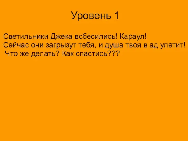 Уровень 1 Светильники Джека всбесились! Караул! Сейчас они загрызут тебя, и