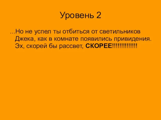 Уровень 2 ...Но не успел ты отбиться от светильников Джека, как