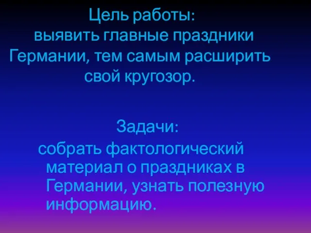 Цель работы: выявить главные праздники Германии, тем самым расширить свой кругозор.