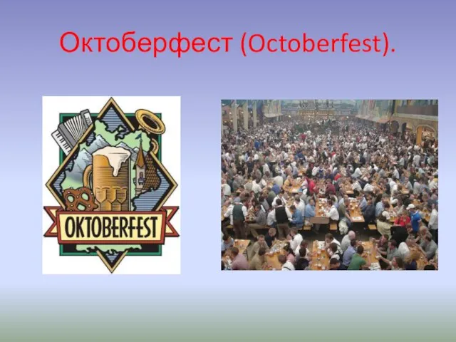 Октоберфест (Octoberfest).