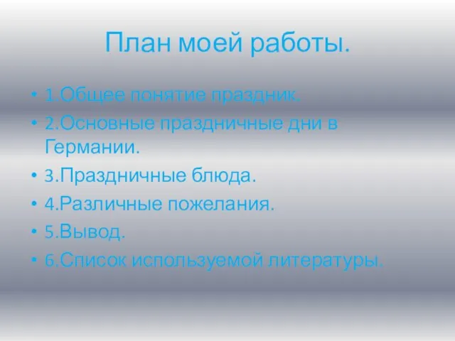 План моей работы. 1.Общее понятие праздник. 2.Основные праздничные дни в Германии.