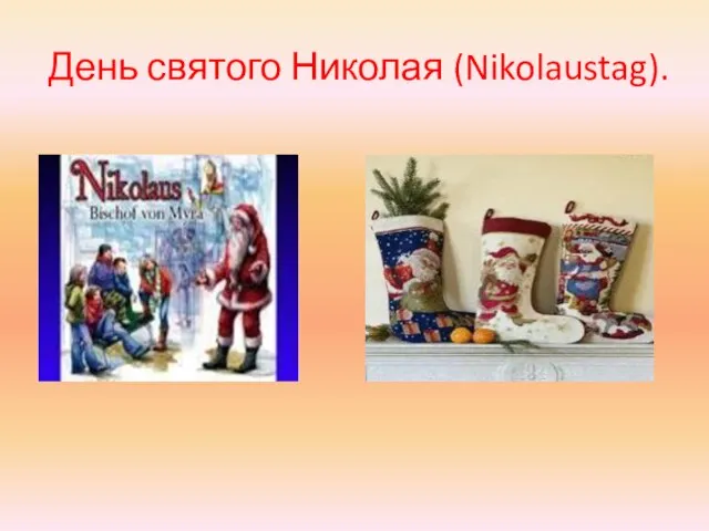 День святого Николая (Nikolaustag).