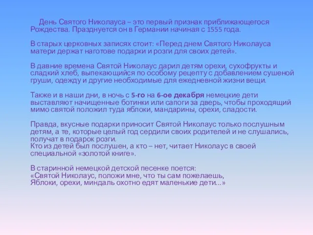 День Святого Николауса – это первый признак приближающегося Рождества. Празднуется он