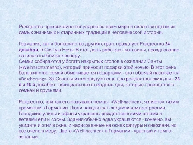 Рождество чрезвычайно популярно во всем мире и является одним из самых