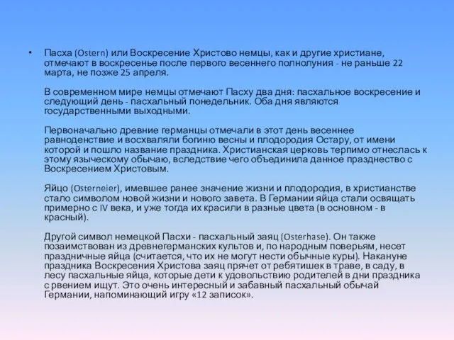 Пасха (Ostern) или Воскресение Христово немцы, как и другие христиане, отмечают