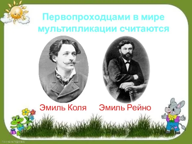 Эмиль Рейно Первопроходцами в мире мультипликации считаются Эмиль Коля