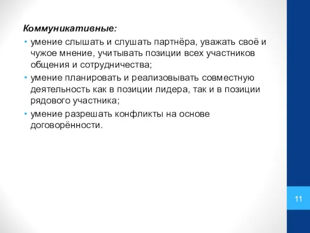 Коммуникативные: умение слышать и слушать партнёра, уважать своё и чужое мнение,