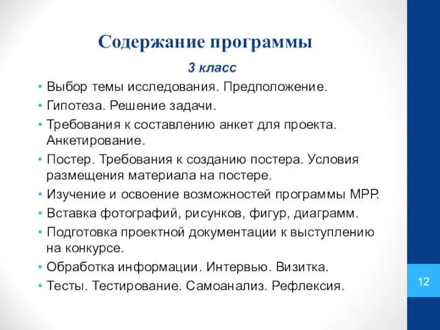 Содержание программы 3 класс Выбор темы исследования. Предположение. Гипотеза. Решение задачи.