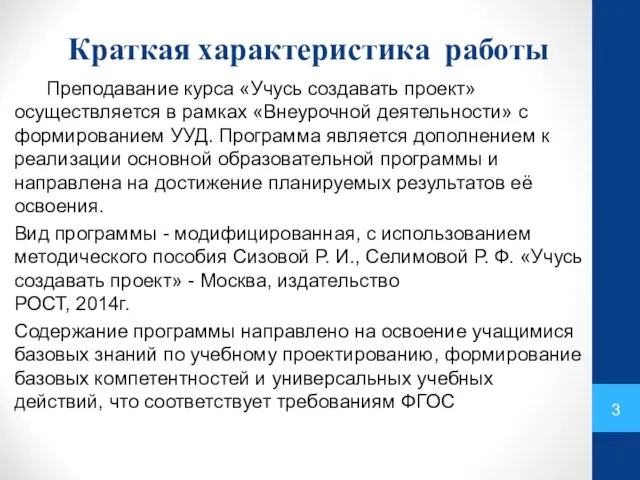 Краткая характеристика работы Преподавание курса «Учусь создавать проект» осуществляется в рамках