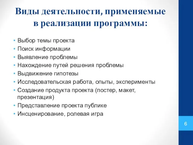 Виды деятельности, применяемые в реализации программы: Выбор темы проекта Поиск информации