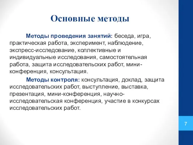 Основные методы Методы проведения занятий: беседа, игра, практическая работа, эксперимент, наблюдение,