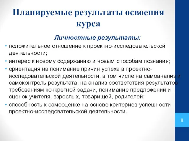 Планируемые результаты освоения курса Личностные результаты: положительное отношение к проектно-исследовательской деятельности;