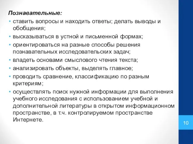 Познавательные: ставить вопросы и находить ответы; делать выводы и обобщения; высказываться